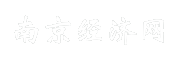 南京经济网